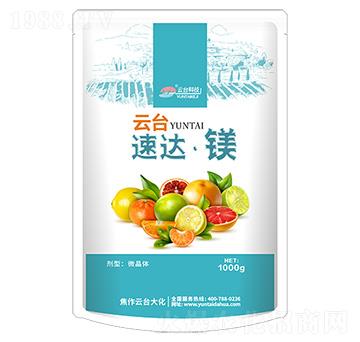 速達·鎂-云臺大化