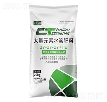 大量元素水溶肥料17-17-17+TE-昶田-藍潤農業(yè)