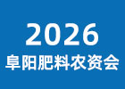 2026阜陽肥料農(nóng)資會(huì)